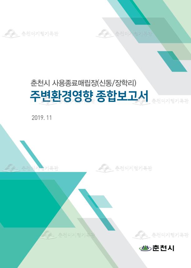 춘천시 사용종료매립장(신동/장학리)주변환경영향 종합보고서 이미지