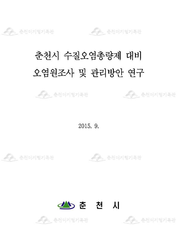 춘천시 수질오염총량제 대비 오염원조사 및 관리방안 연구 이미지