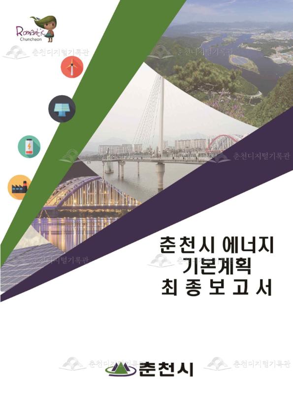 춘천시 에너지 기본계획 최종보고서 이미지