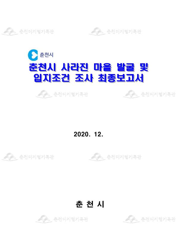 춘천시 사라진 마을 발굴및 입지조건 조사 연구용역 이미지