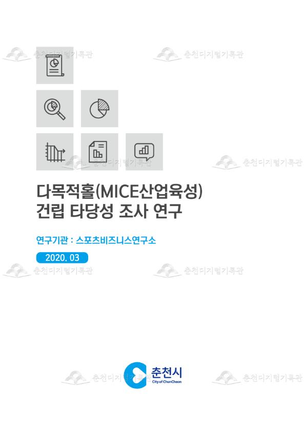 다목적홀(MICE산업육성) 건립 타당성 조사 연구 이미지