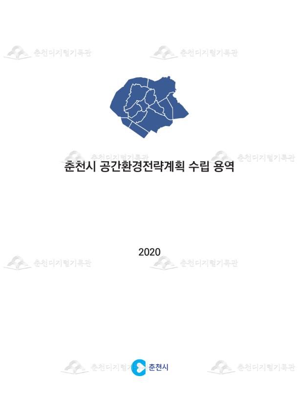 춘천시 공간환경전략계획 수립 용역 이미지