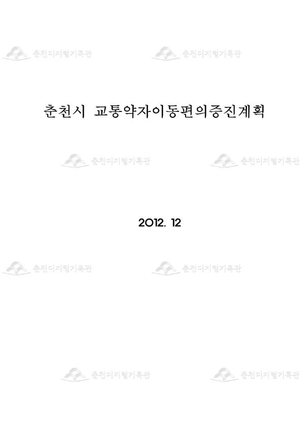 춘천시 교통약자이동편의 증진계획 이미지