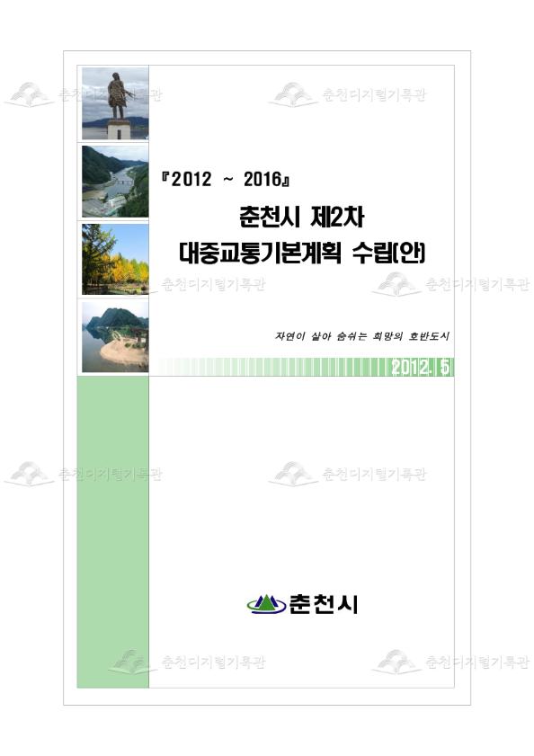 『 2012 ∼ 2016』 춘천시 제2차 대중교통기본계획 수립(안) 이미지