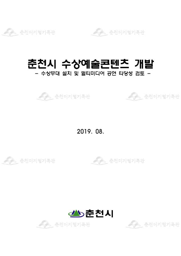 춘천시 수상예술콘텐츠 개발- 수상무대 설치 및 멀티미디어 공연 타당성 검토 - 이미지