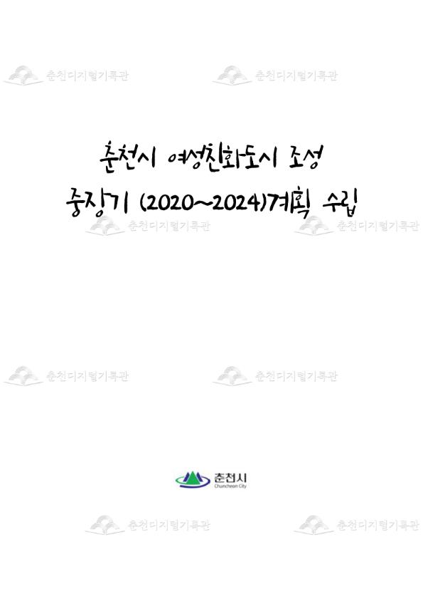 춘천시 여성친화도시 조성 중장기 (2020~2024)계획 수립 이미지