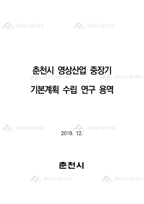 춘천시 영상산업 중장기 기본계획 수립 연구 용역 이미지