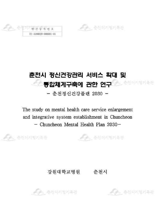 춘천시 정신건강관리 서비스 확대 및 통합체계구축에 관한 연구 - 춘천정신건강플랜 2030 - 이미지