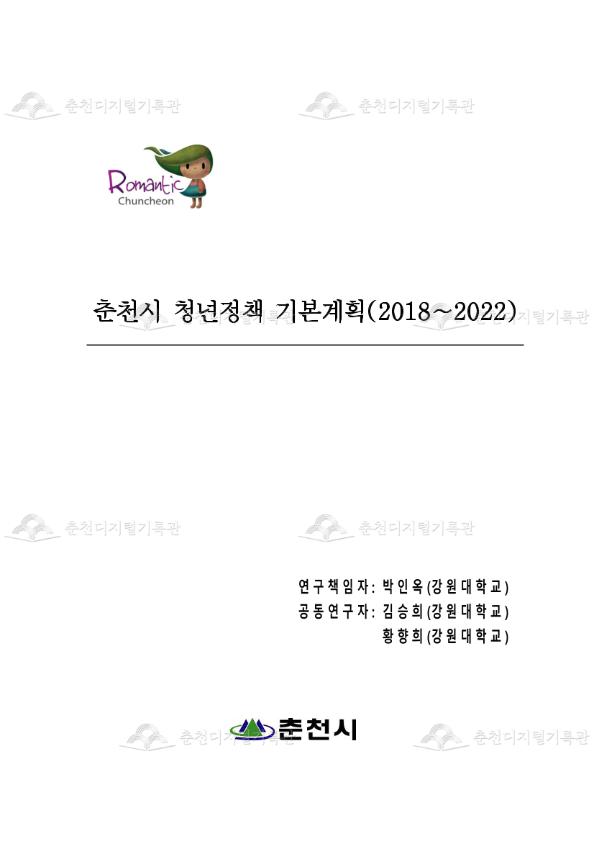 춘천시 청년정책 기본계획 (2018∼2022) 이미지