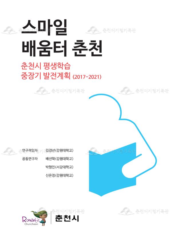 스마일 배움터 춘천 (춘천시 평생학습 중장기 발전계획 2017~2021) 이미지