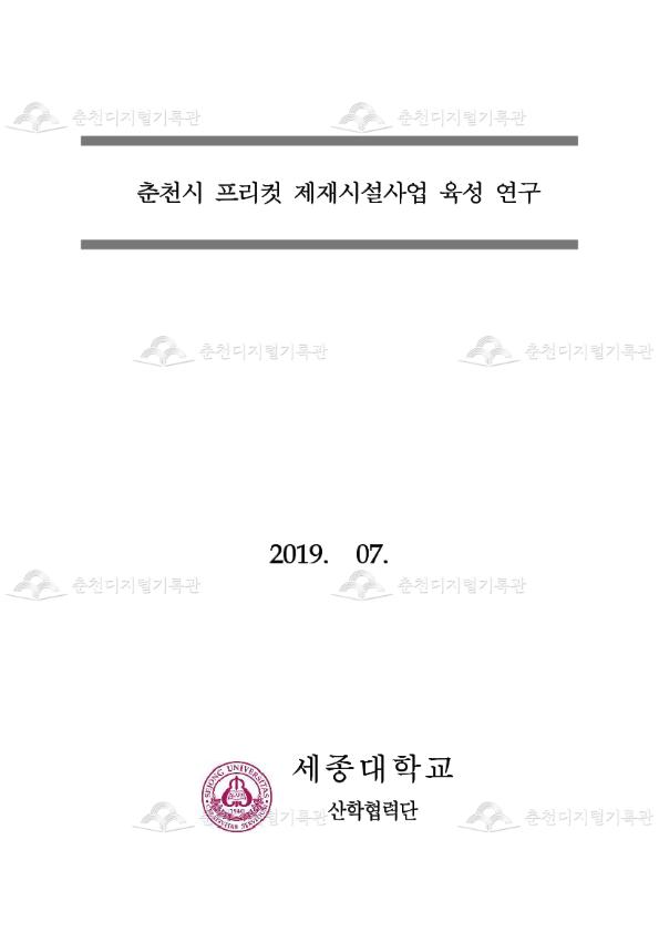 춘천시 프리컷 제재시설사업 육성 연구 이미지