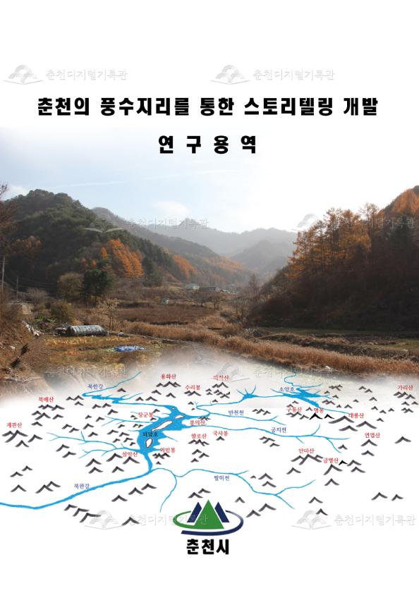 춘천의 풍수지리를 통한 스토리텔링 개발 연구용역 이미지