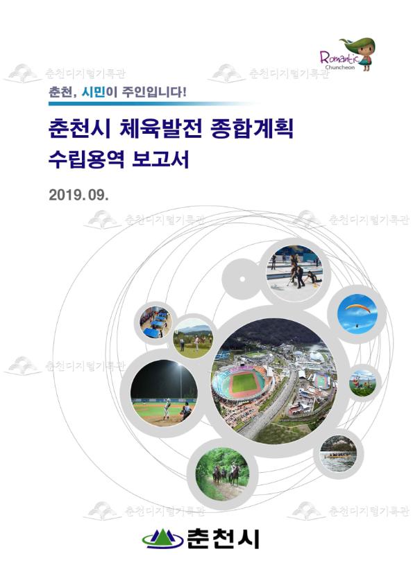 춘천시 체육발전 종합계획 수립용역 보고서 이미지