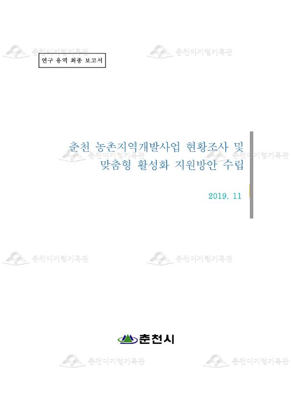 농촌지역개발사업 현황조사 및 맞춤형 활성화 지원방안 수립 연구용역 이미지