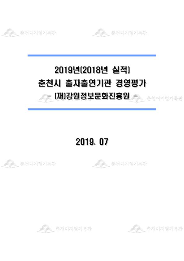 2019년(2018년 실적) 춘천시 출자출연기관 경영평가 -(재)강원정보문화진흥원- 이미지