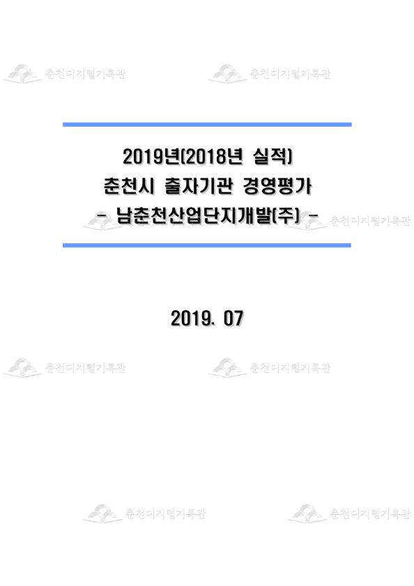 2019년(2018년 실적) 춘천시 출자기관 경영평가 -남춘천산업단지개발(주)- 이미지