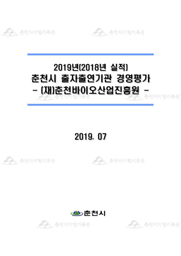 2019년(2018년 실적) 춘천시 출자출연기관 경영평가 -(재)춘천바이오산업진흥원- 이미지
