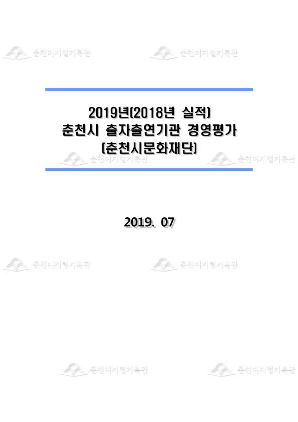 2019년(2018년 실적) 춘천시 출자출연기관 경영평가 -춘천시문화재단 이미지