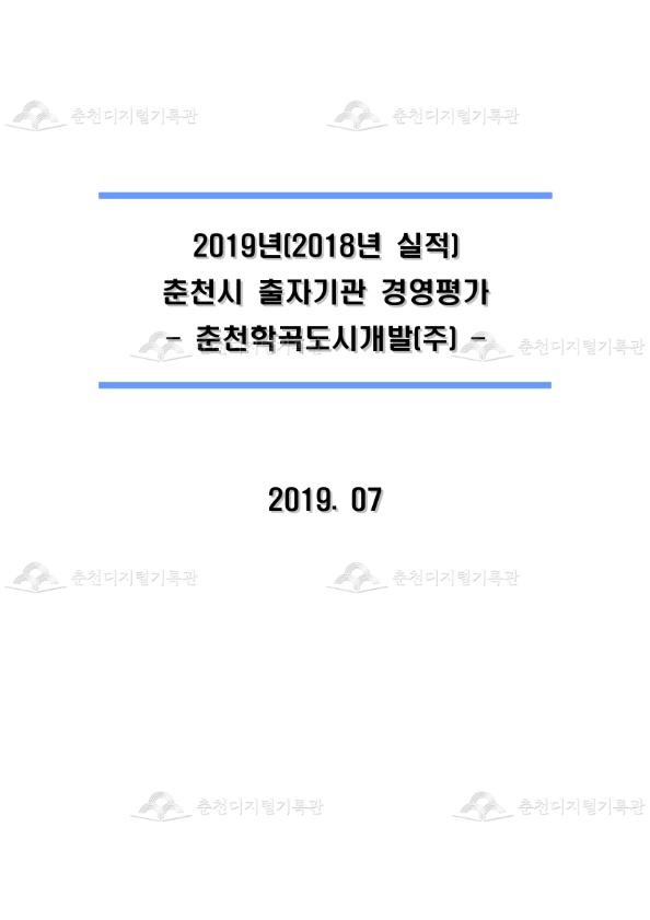 2019년(2018년 실적) 춘천시 출자기관 경영평가 -춘천학곡도시개발(주) 이미지