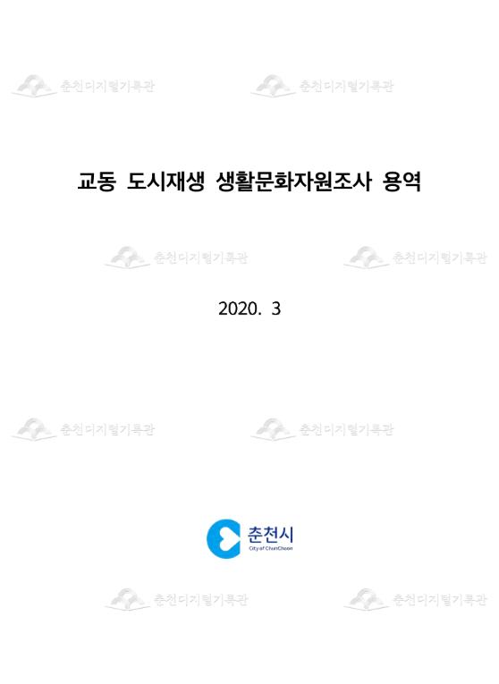 교동 도시재생 생활문화자원조사 용역 이미지