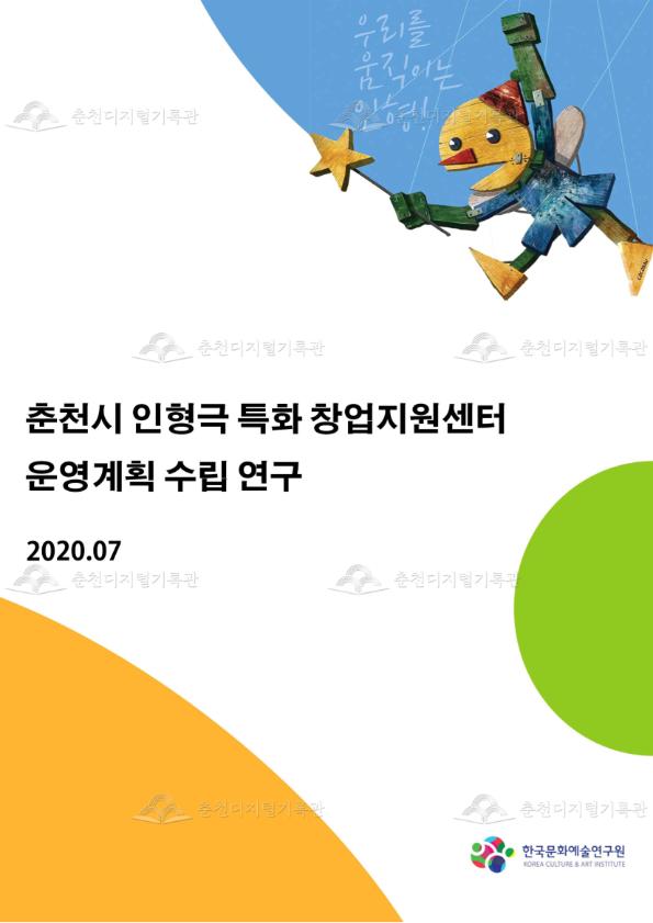 춘천시 인형극 특화창업지원센터 운영계획 수립 연구 이미지