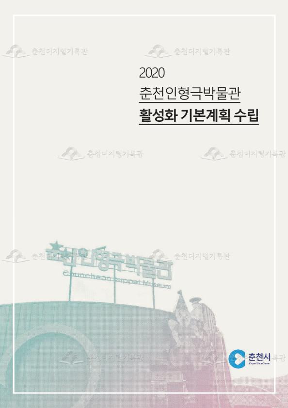 2020 춘천인형극박물관 활성화 기본계획 수립 연구 이미지