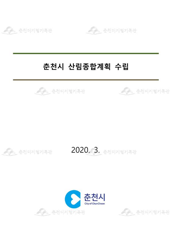 춘천시 산림종합계획 수립 이미지
