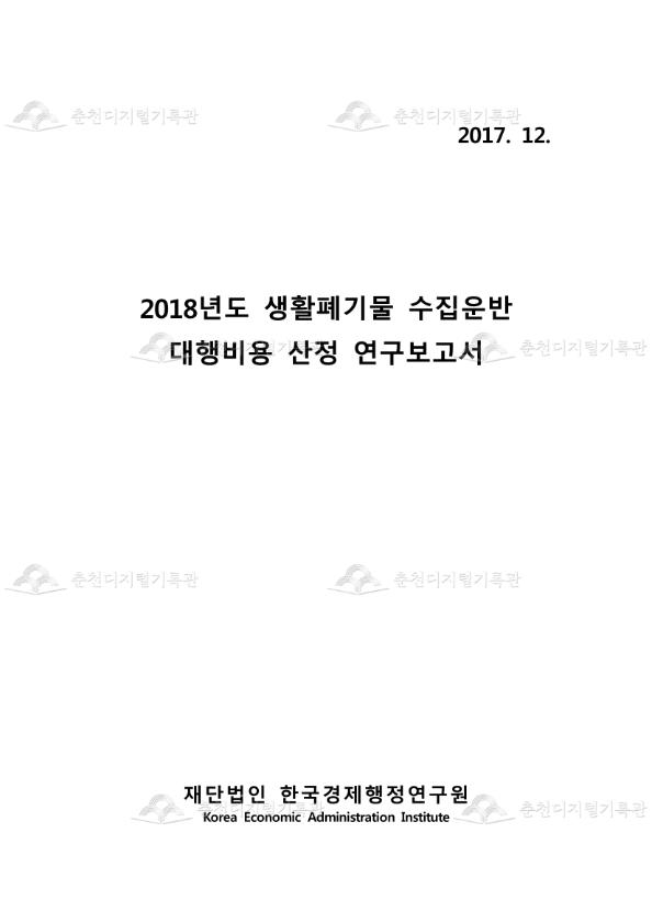 2018년도 춘천시 대형폐기물 수집운반처리 대행을 위한 원가산정 용역 이미지