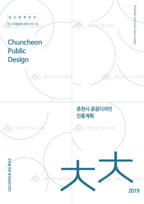 춘천시 공공디자인 진흥계획 이미지