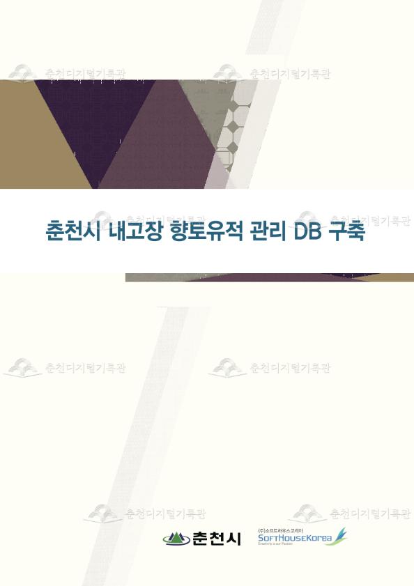 내고장 향토유적 관리 DB 구축 이미지