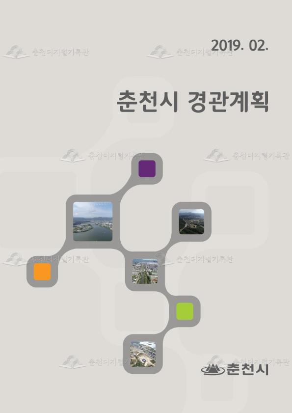 춘천시 경관계획 재정비 수립 이미지