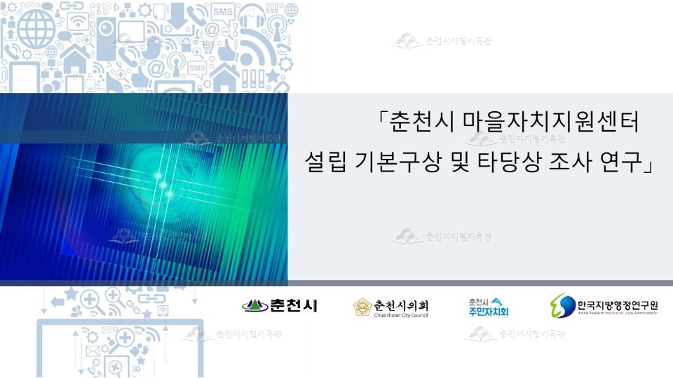 춘천시 마을자치지원센터 설립 기본 구상및 타당성 조사 연구 이미지