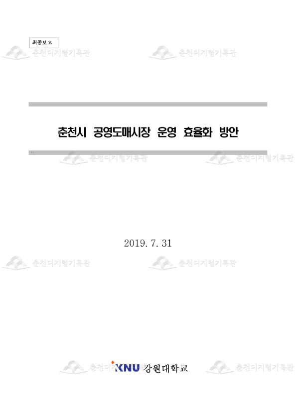 춘천시 공영도매시장 운영효율화 방안 연구용역 이미지