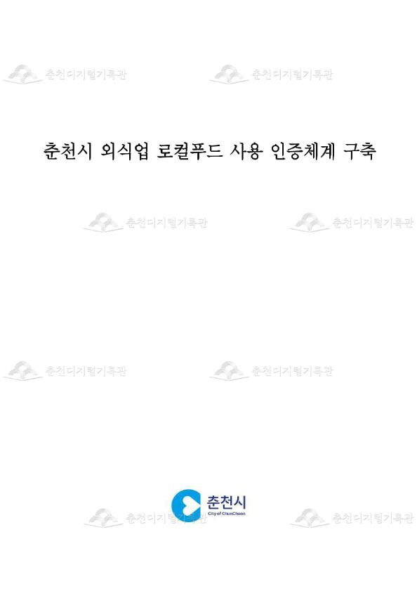 외식업 로컬푸드 사용 인증체계 구축 용역 이미지
