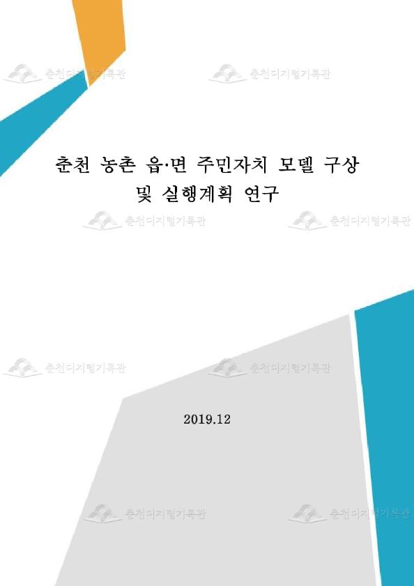 춘천 농촌형 주민자치모델 구상 및 실행계획 연구용역 이미지