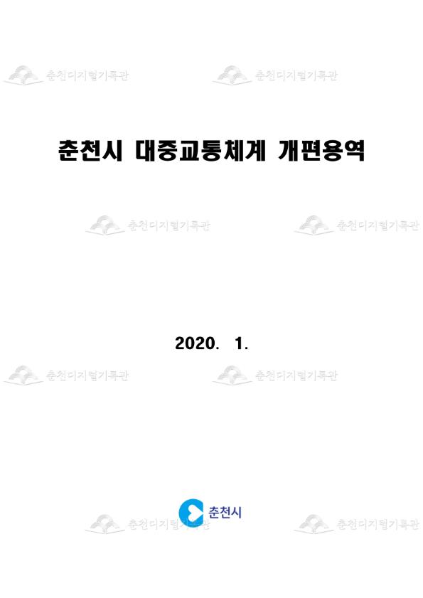 춘천시 대중교통체계 개편용역 이미지