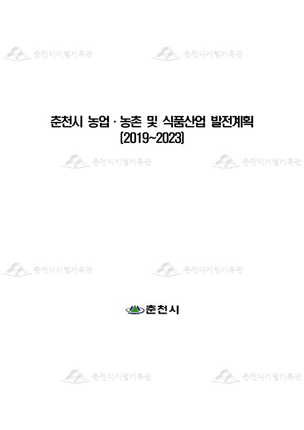 『2019~2023 춘천시 농업·농촌및 식품산업 발전계획』 수립용역 이미지