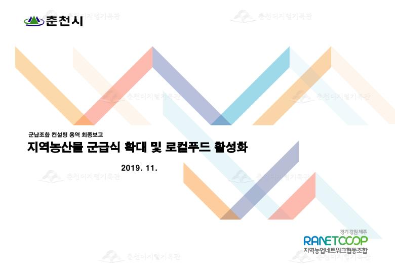 군납조합 컨설팅 - 지역농산물 군급식 확대 및 로컬푸드 활성화 이미지