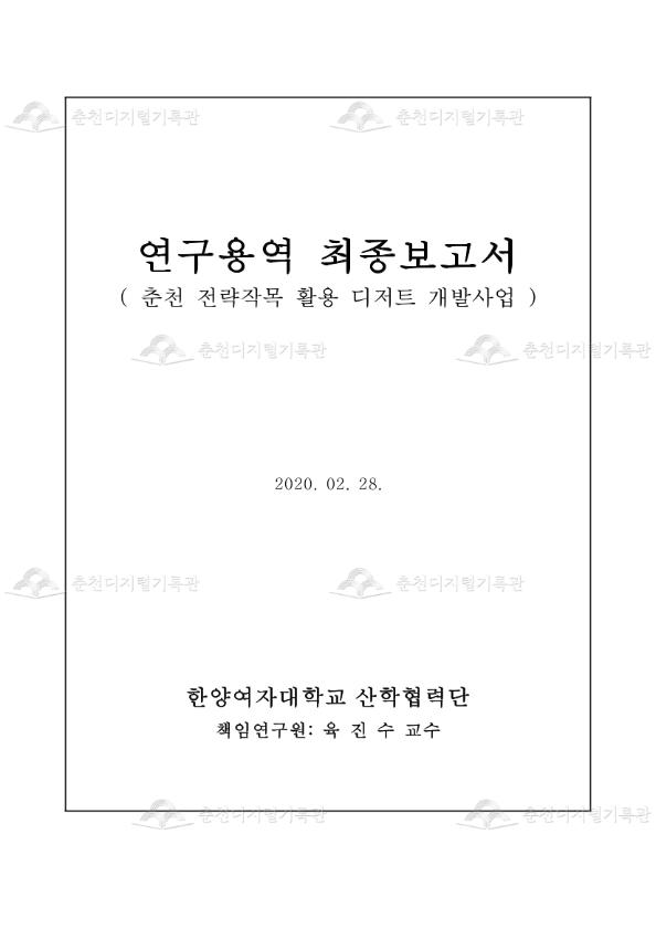 춘천시 전략작목 활용 디저트 개발 용역 이미지