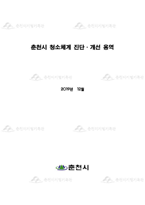 춘천시 청소체계 진단, 개선 용역 이미지