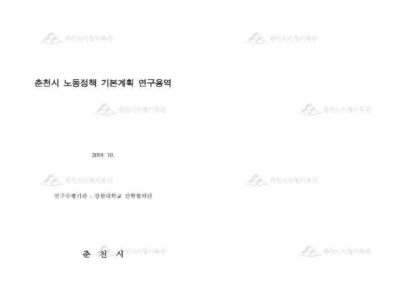 춘천시 노동정책 기본계획 연구 용역 이미지