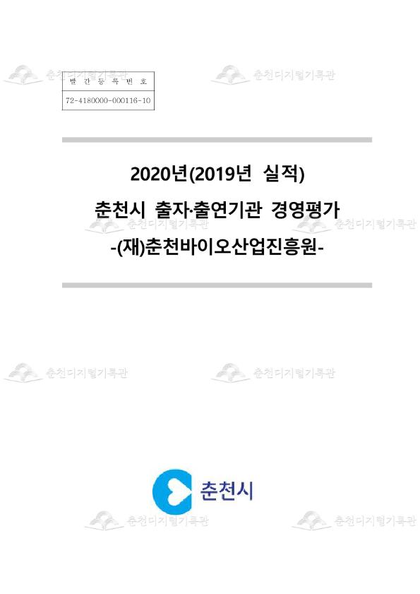 2020년(2019년 실적) 춘천시 출자·출연기관 경영평가 -(재)춘천바이오산업진흥원- 이미지
