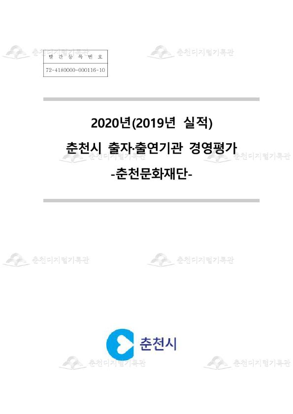 2020년(2019년 실적) 춘천시 출자·출연기관 경영평가  -춘천문화재단- 이미지