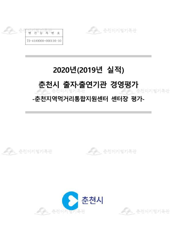 2020년(2019년 실적) 춘천시 출자·출연기관 경영평가 -춘천지역먹거리통합지원센터 센터장 평가- 이미지