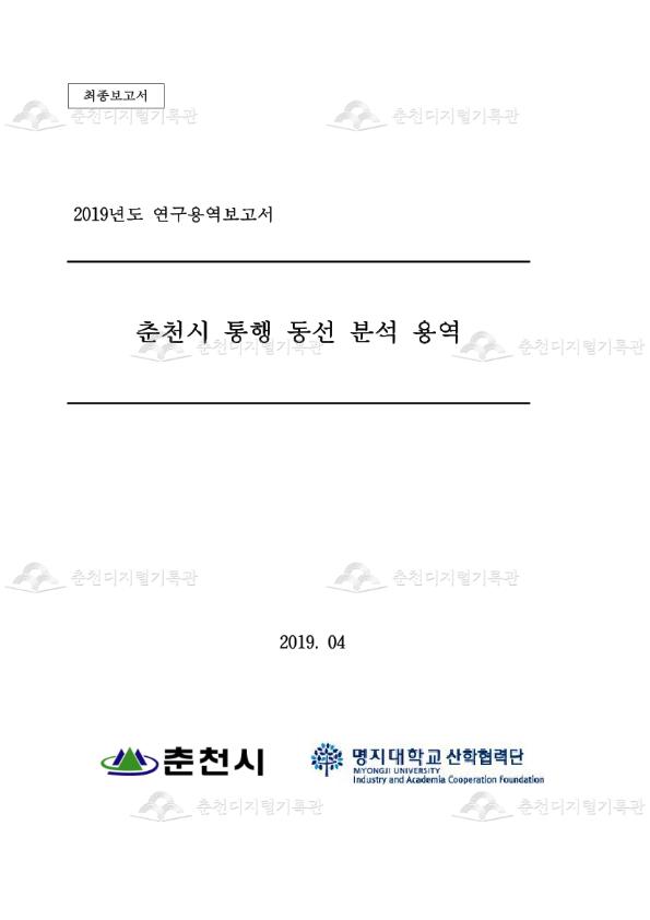 춘천시 통행 동선 분석 용역 이미지
