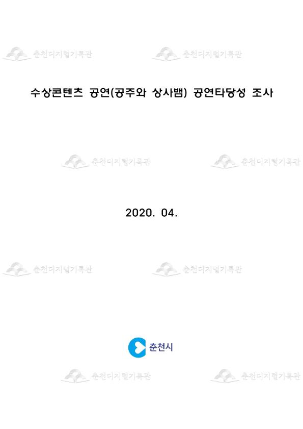 수상콘텐츠 공연(공주와 상사뱀) 공연타당성 조사 이미지