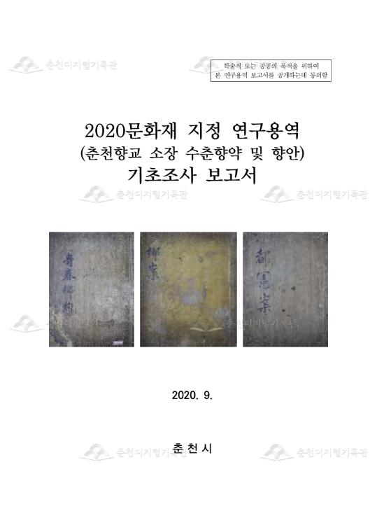 2020문화재 지정 연구용역 (춘천향교 소장 수춘향약 및 향안) 기초조사 보고서 이미지