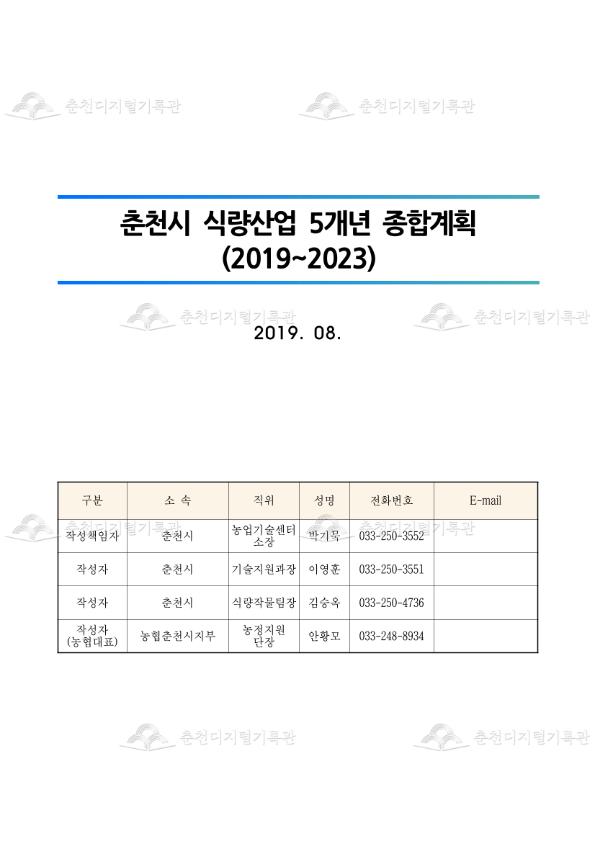 춘천시 식량산업 5개년 종합계획 (2019~2023) 이미지