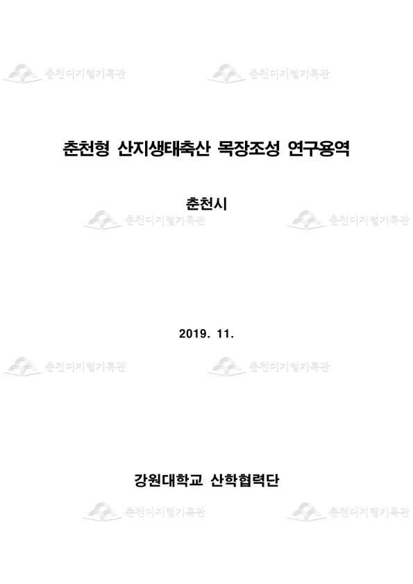 춘천형 산지생태축산 목장조성 연구용역 이미지