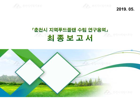 춘천시 지역푸드플랜 수립 연구용역 이미지